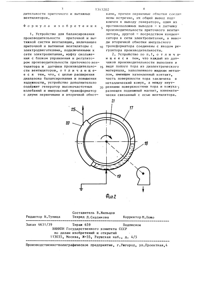 Устройство для балансирования производительности приточной и вытяжной систем вентиляции (патент 1343202)