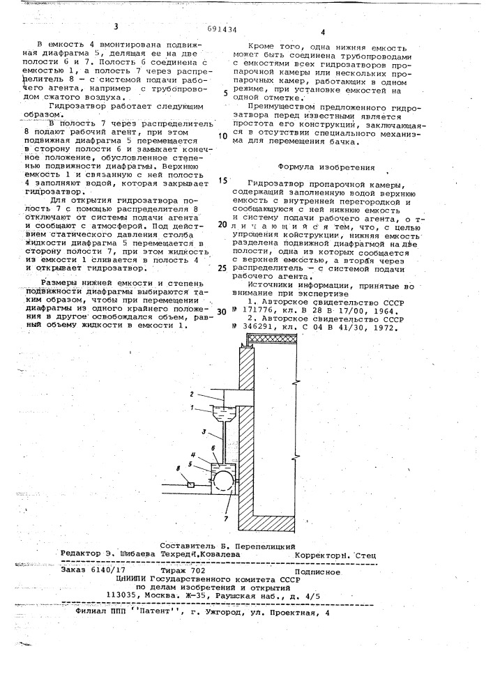 Гидрозатвор (патент 691434)