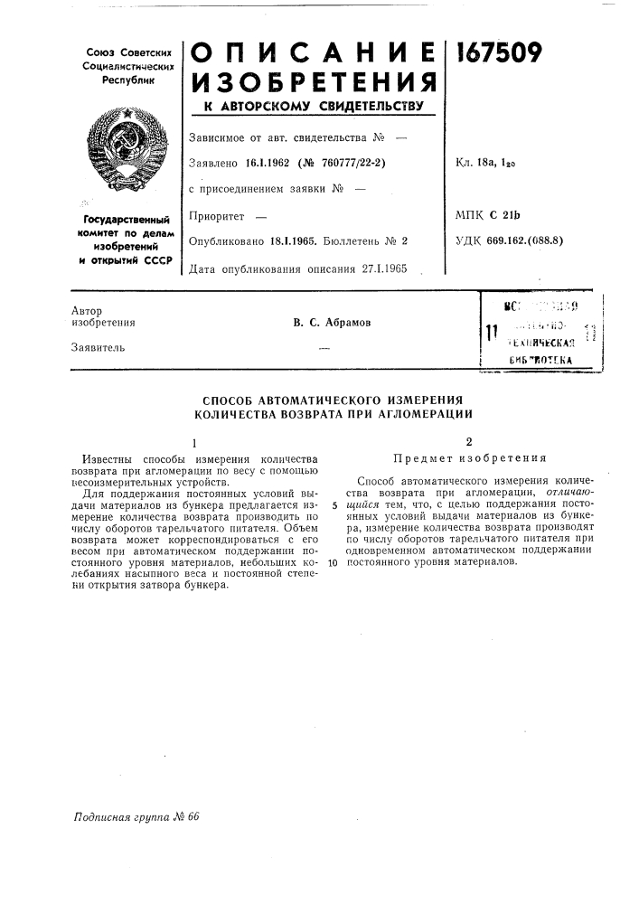 Ичьская •' биьтчотгкав. с. абрамов (патент 167509)