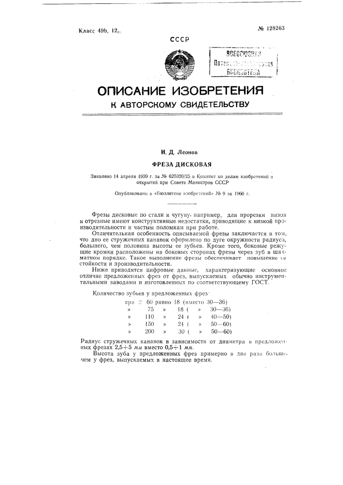 Фреза дисковая, например, для прорезки пазов (патент 128263)