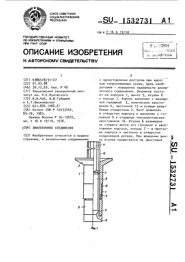 Заклепочное соединение (патент 1532731)