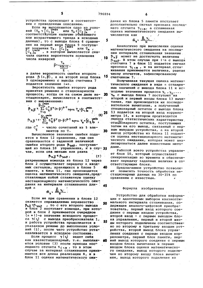 Устройство для обработки информациис адаптивным выбором квазиоптимальногоинтервала сглаживания (патент 796894)