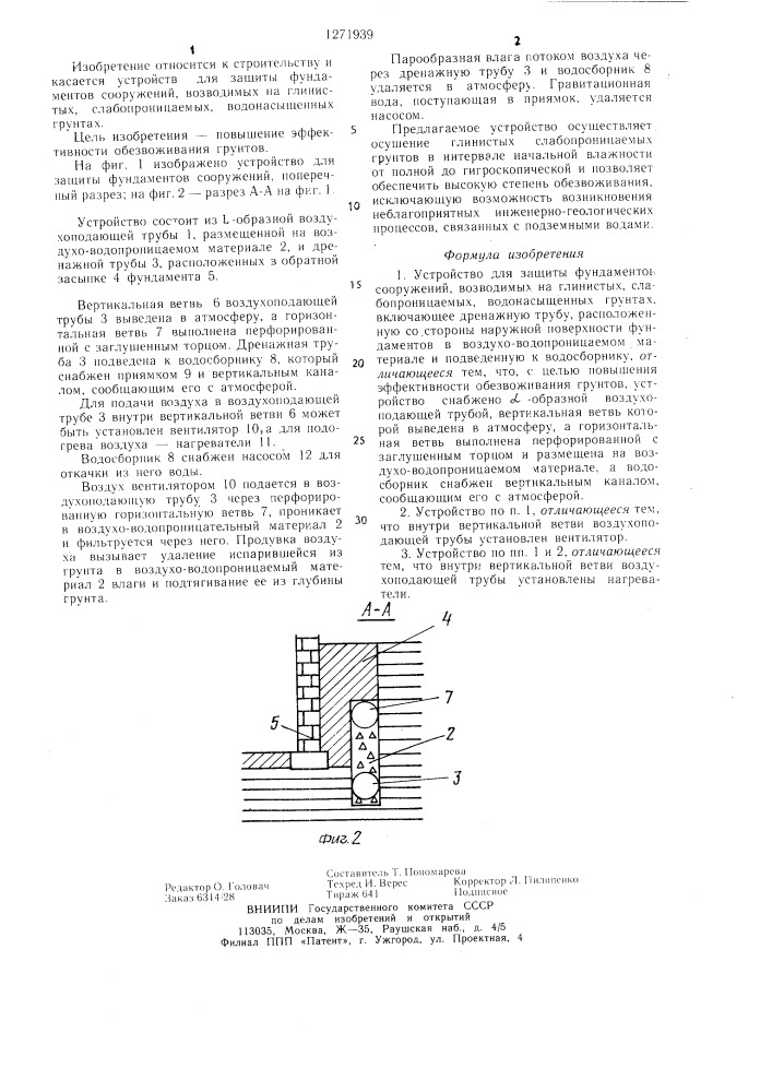 Устройство для защиты фундаментов сооружений,возводимых на глинистых,слабопроницаемых,водонасыщенных грунтах (патент 1271939)