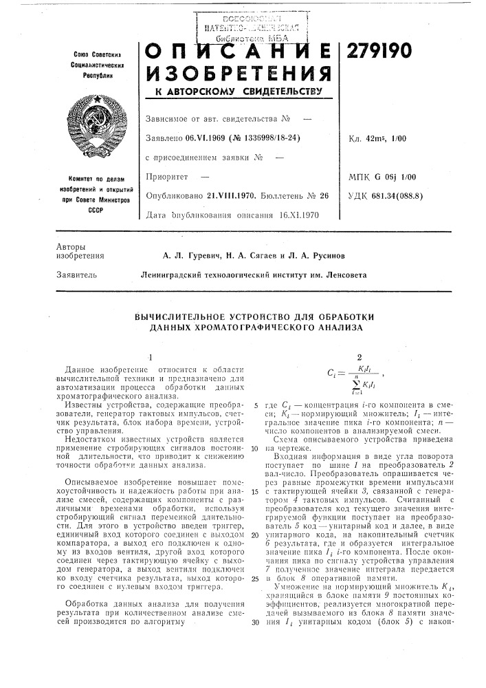 Вычислительное устройство для обработки данных хрол1атографического анализа (патент 279190)