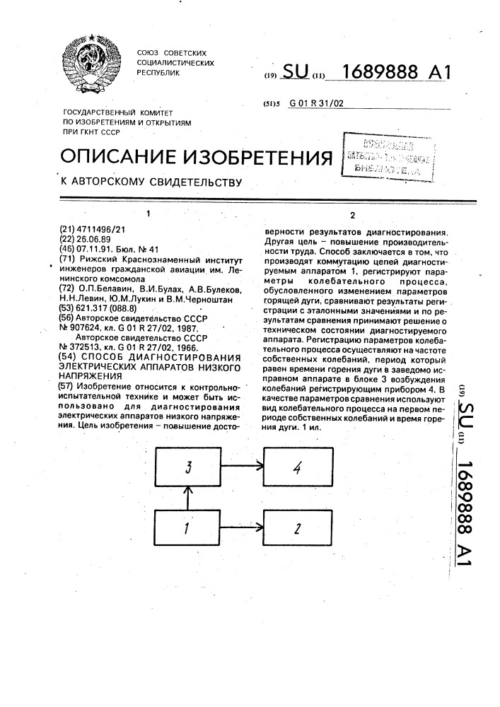 Способ диагностирования электрических аппаратов низкого напряжения (патент 1689888)