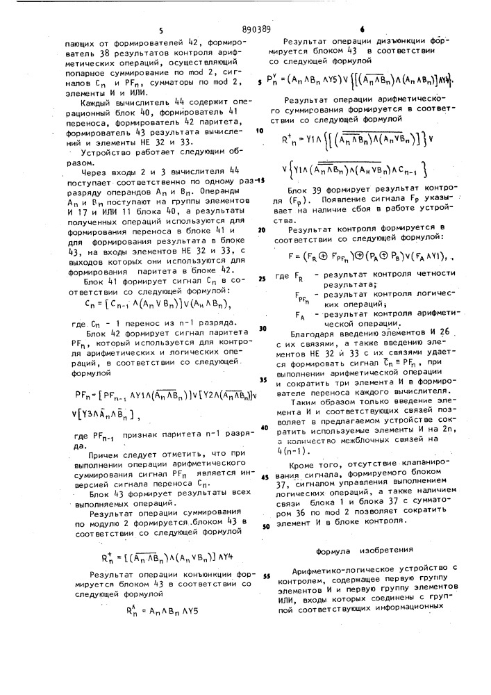 Арифметико-логическое устройство с контролем (патент 890389)