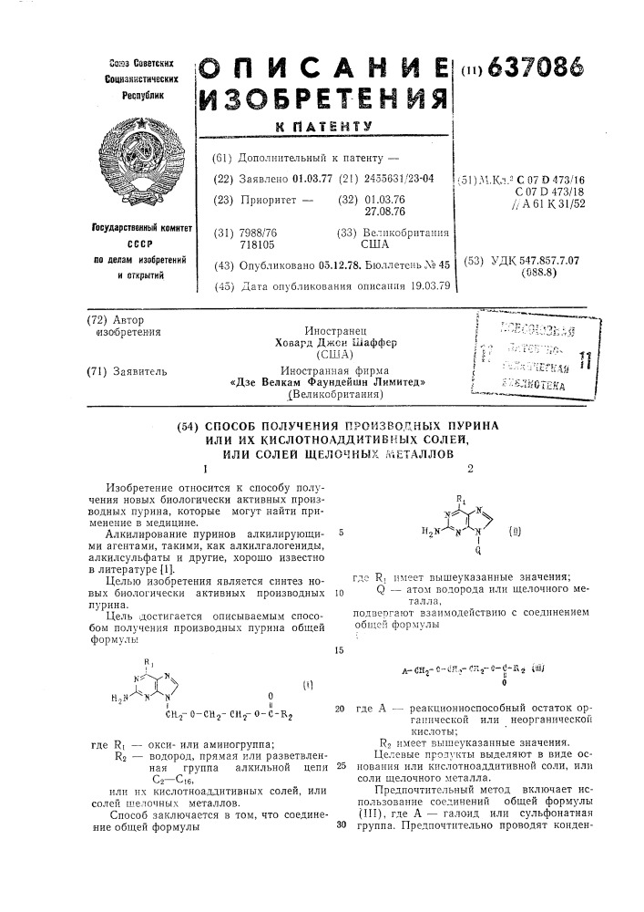 Способ получения производных пурина или их кислотноаддитивных солей,или солей щелочных металлов (патент 637086)