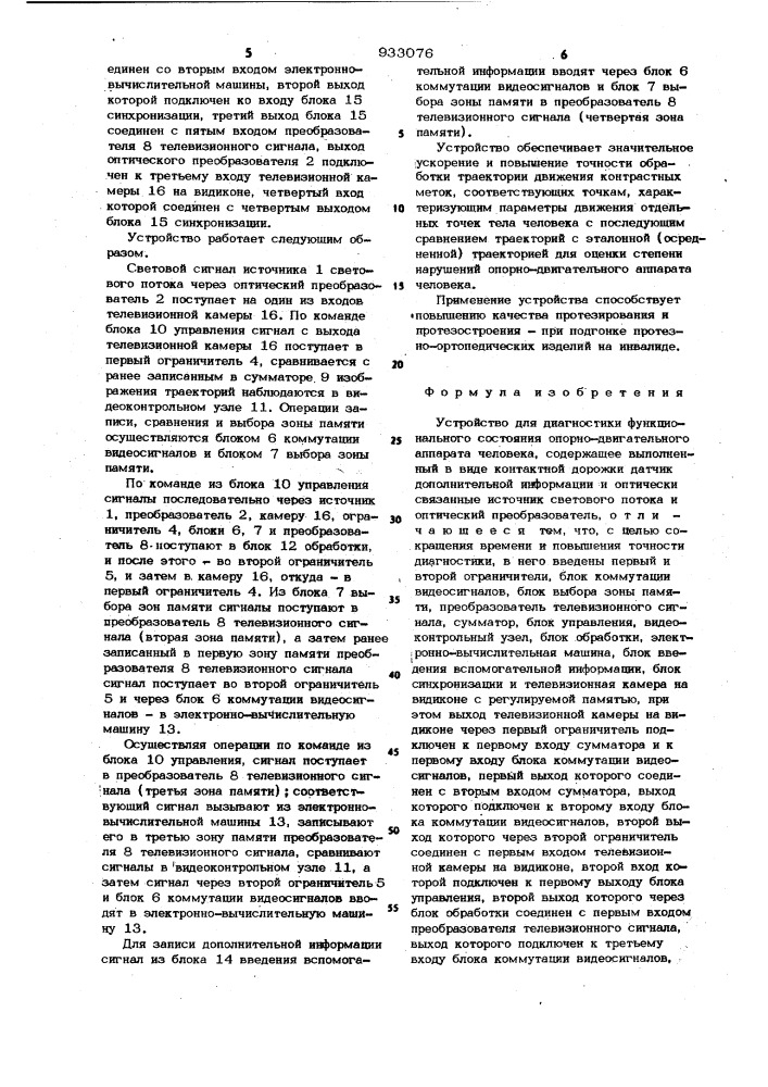 Устройство для диагностики функционального состояния опорно- двигательного аппарата человека (патент 933076)