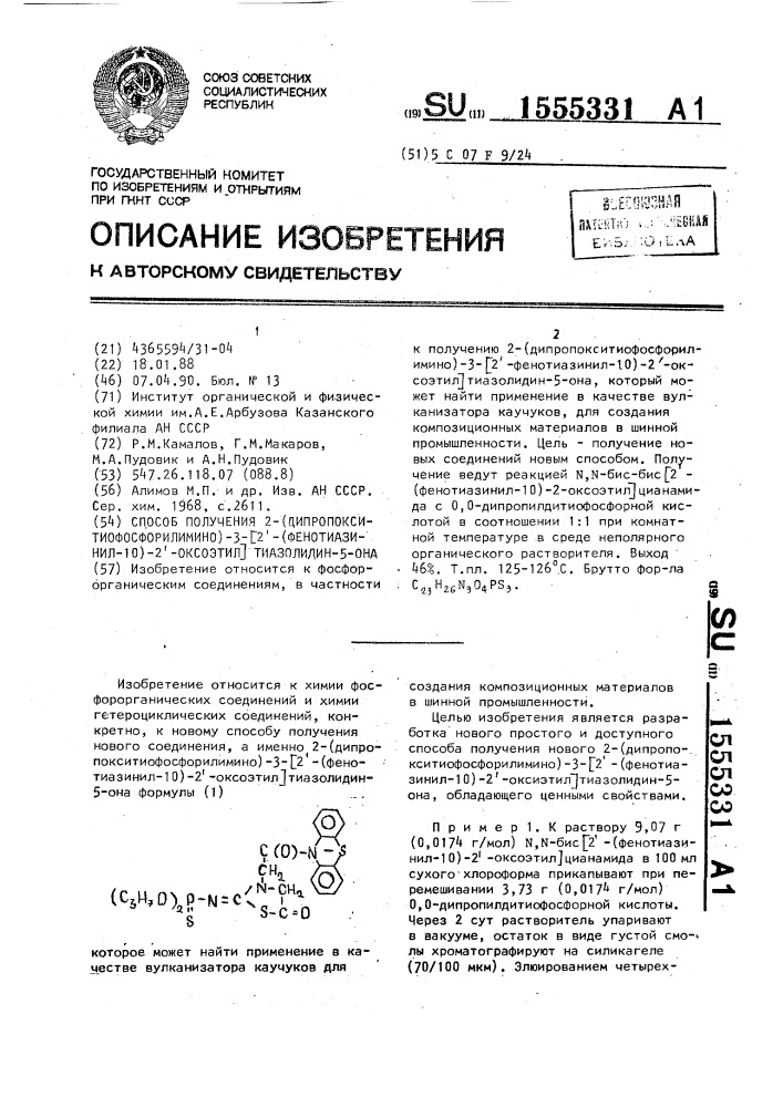 Способ получения 2-(дипропокситиофосфорилимино)-3-[2 @ - (фенотиазинил-10)-2 @ -оксоэтил]тиазолидин-5-она (патент 1555331)