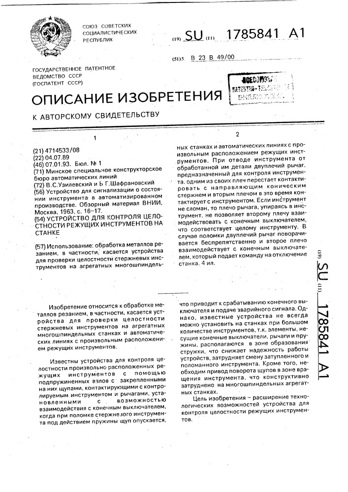 Устройство для контроля целостности режущих инструментов на станке (патент 1785841)