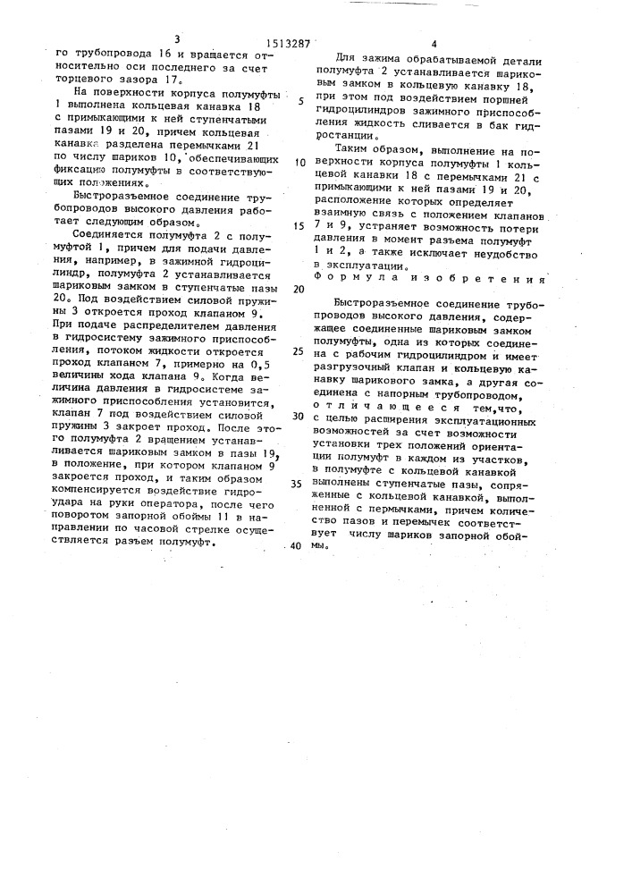 Быстроразъемное соединение трубопроводов высокого давления (патент 1513287)