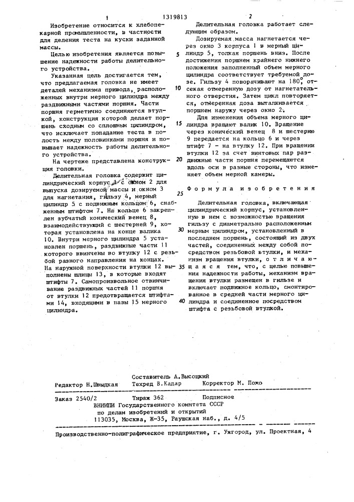 Делительная головка (патент 1319813)