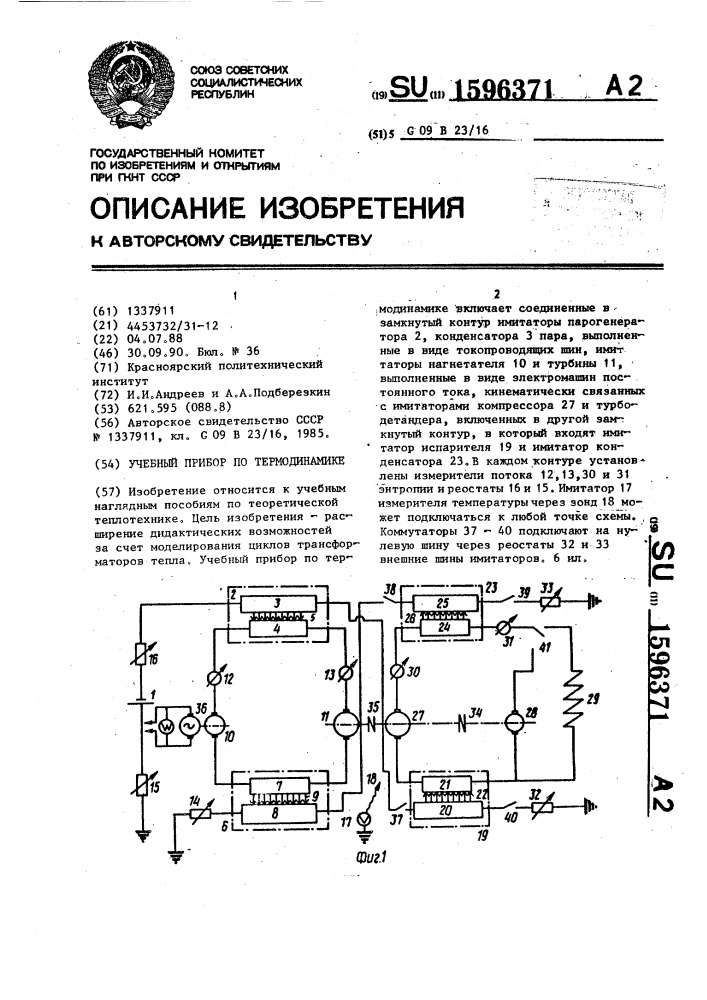 Учебный прибор по термодинамике (патент 1596371)