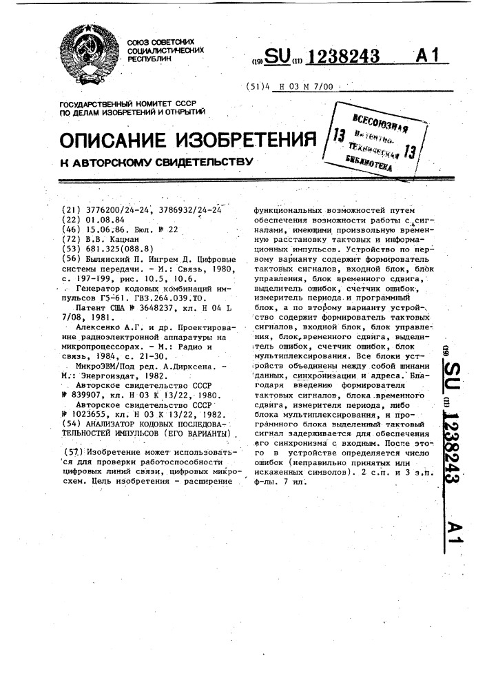 Анализатор кодовых последовательностей импульсов (его варианты) (патент 1238243)