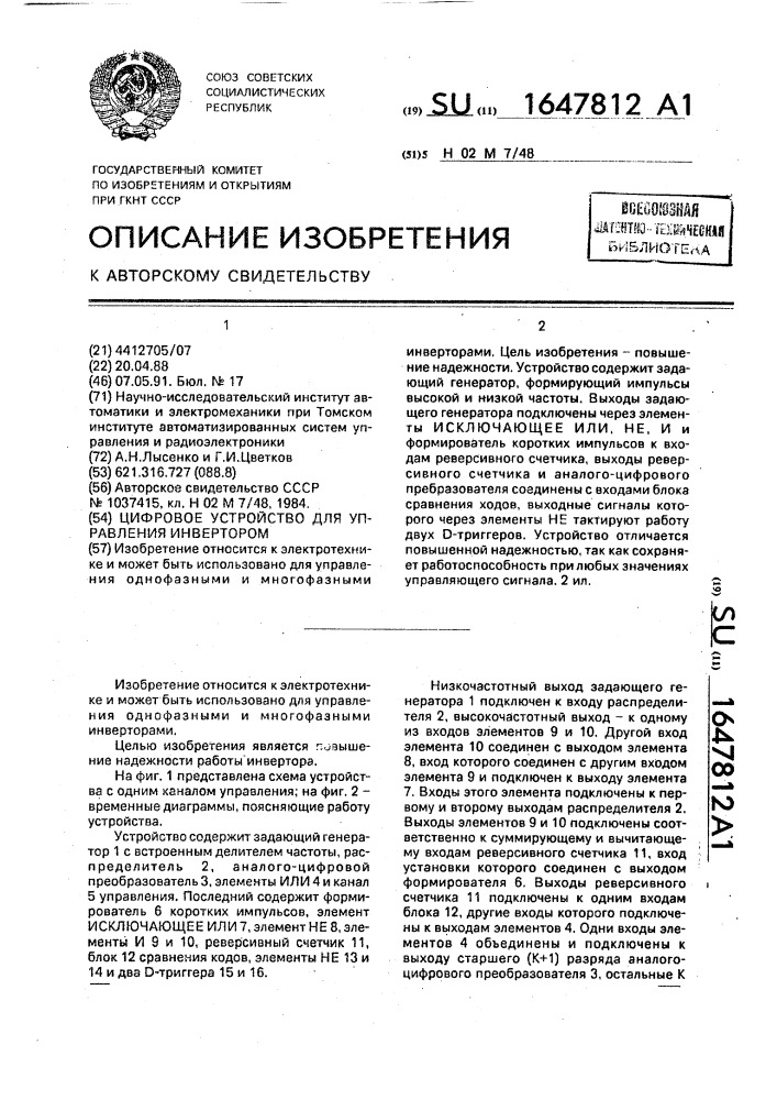 Цифровое устройство для управления инвертором (патент 1647812)