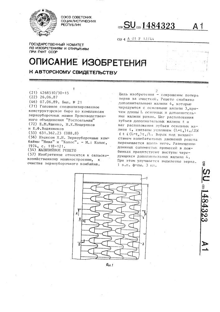 Жалюзийное решето (патент 1484323)