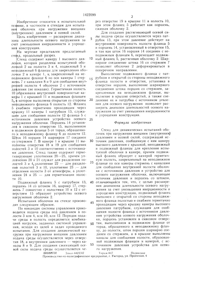 Стенд для динамических испытаний оболочек (патент 1422099)