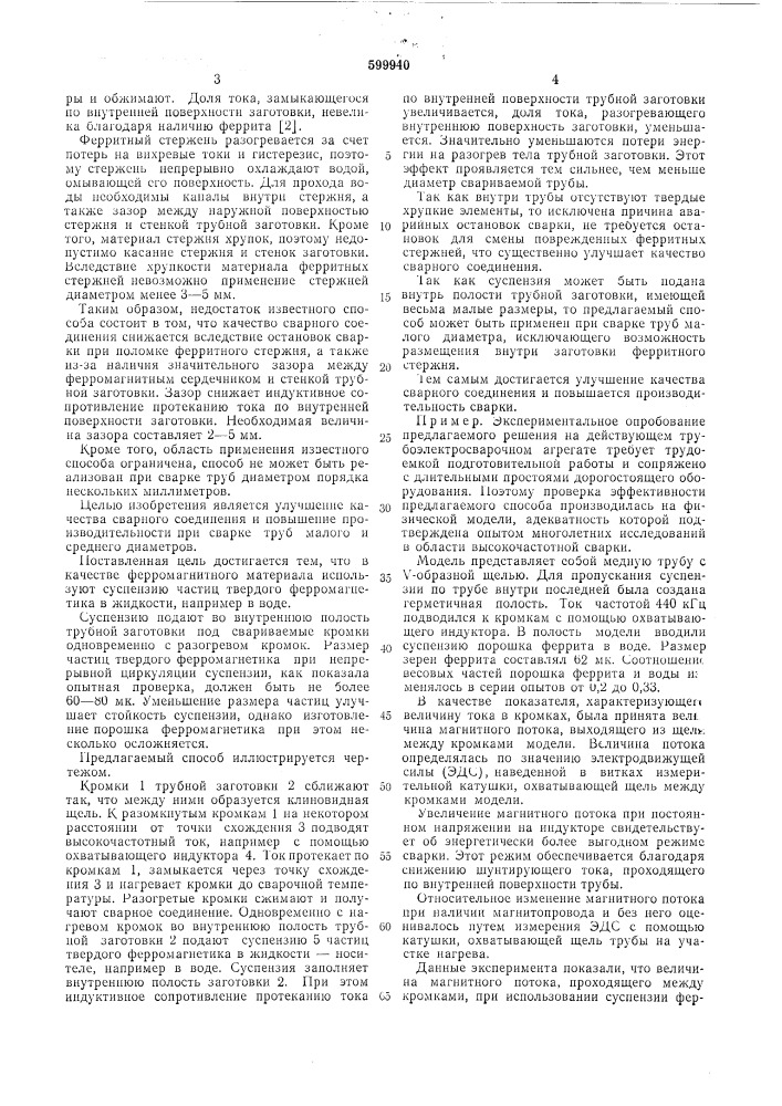 Способ высокочастотной сварки труб (патент 599940)