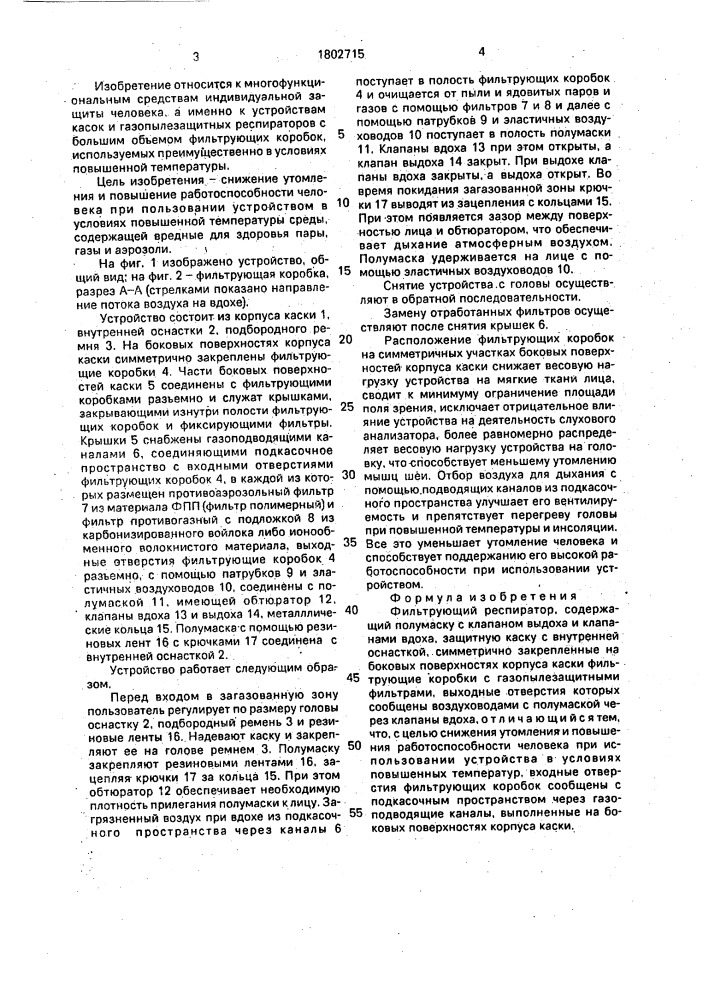 Фильтрующий респиратор (патент 1802715)
