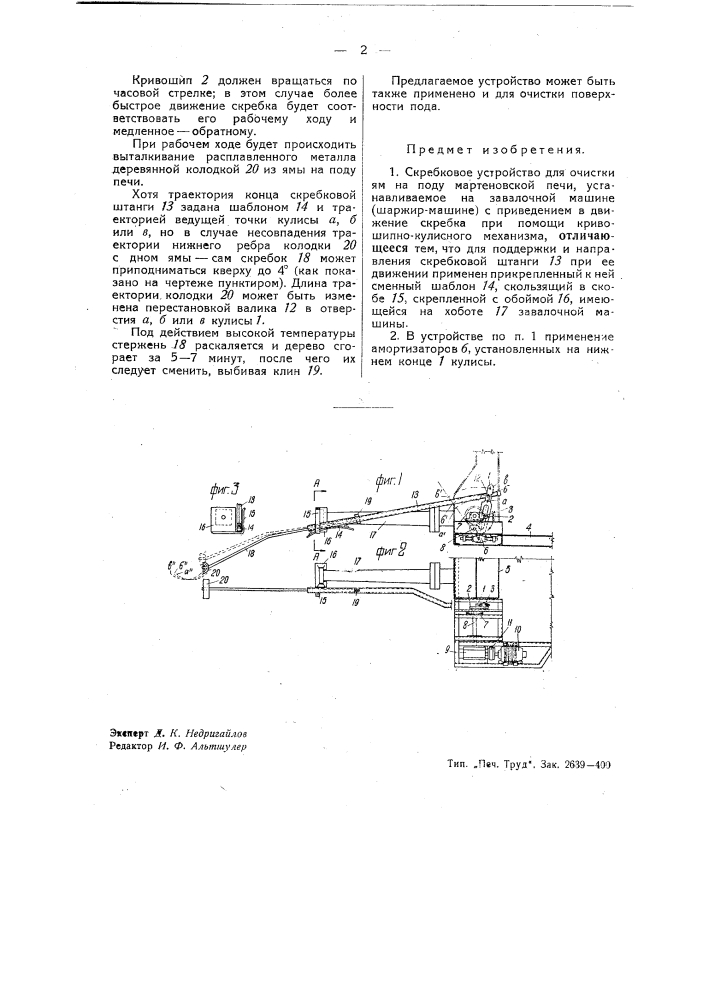 Скребковое устройство для очистки ям на поду мартеновской печи (патент 40389)