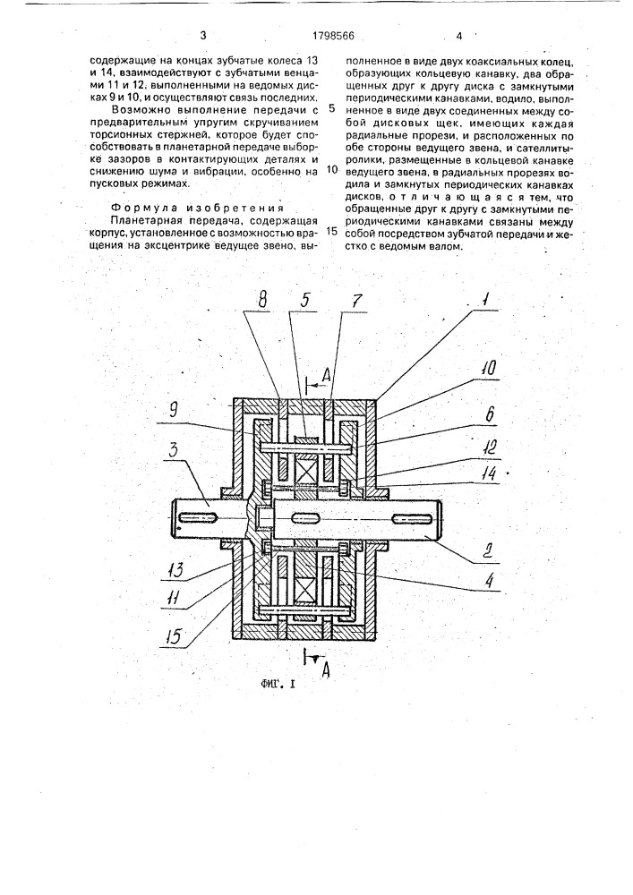 Планетарная передача (патент 1798566)