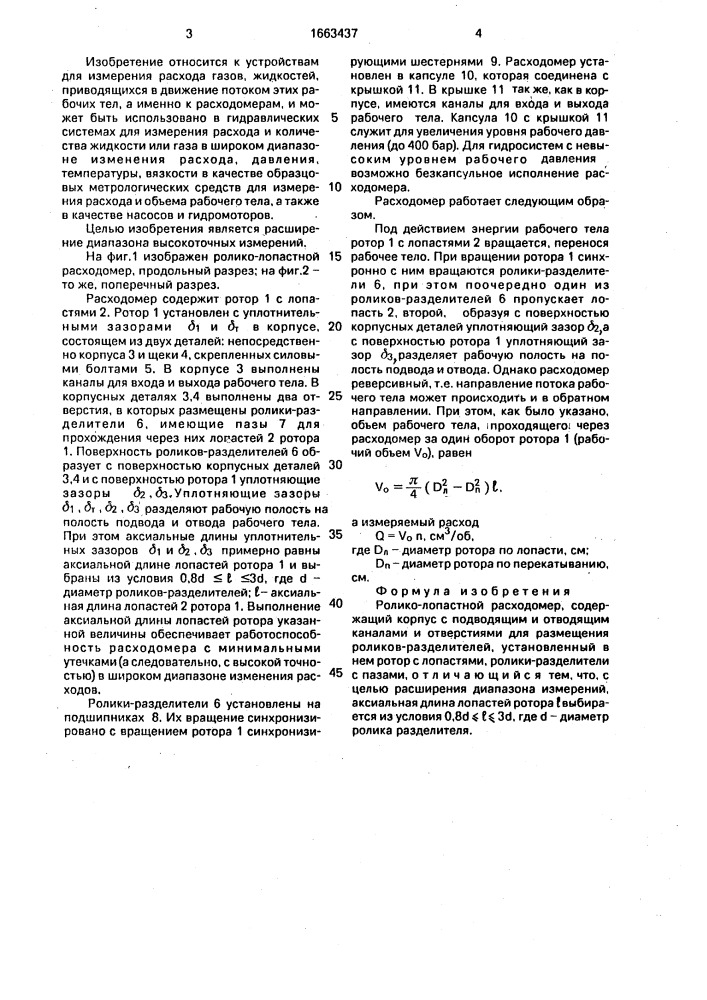 Ролико-лопастной расходомер (патент 1663437)
