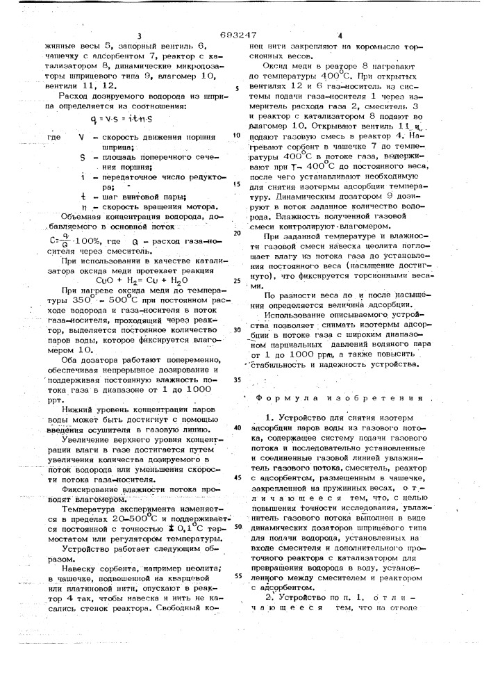 Устройство для снятия изотерм адсорбции паров воды из газового потока (патент 693247)