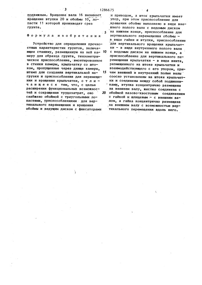 Устройство для определения прочностных характеристик грунтов (патент 1286675)