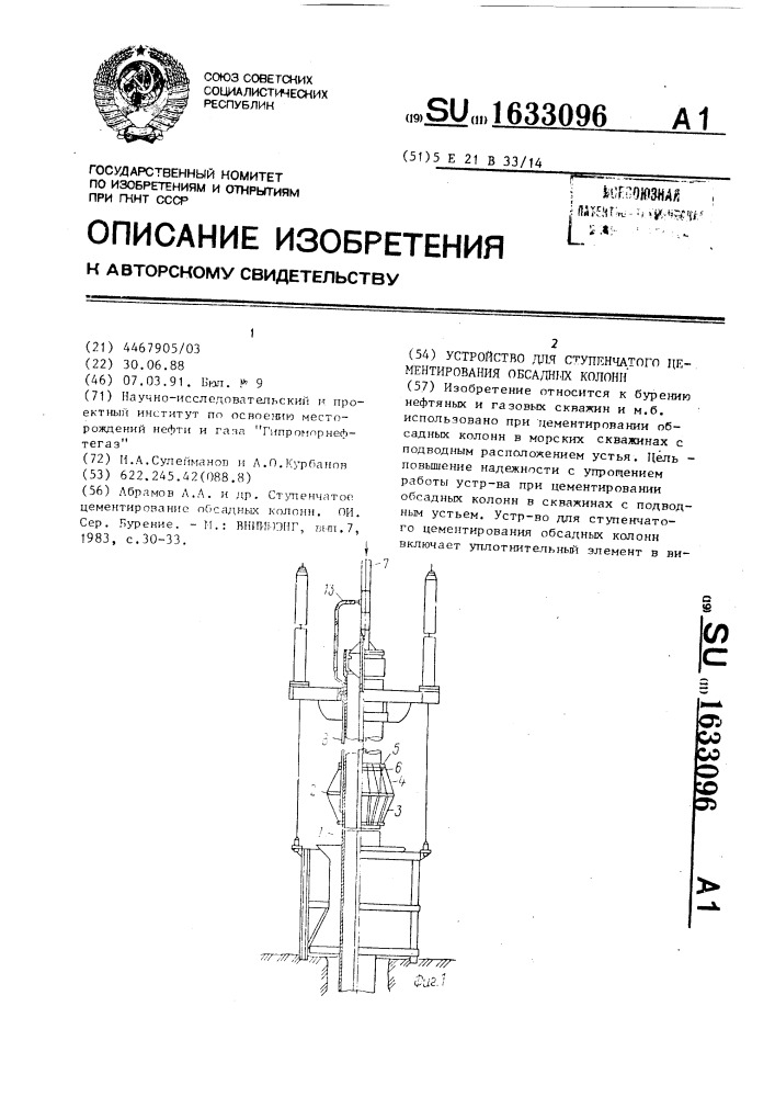 Устройство для ступенчатого цементирования обсадных колонн (патент 1633096)