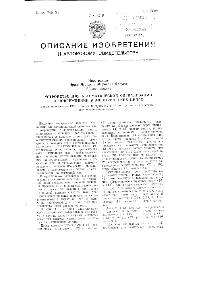 Устройство для автоматической сигнализации о повреждении в электрических цепях (патент 103002)