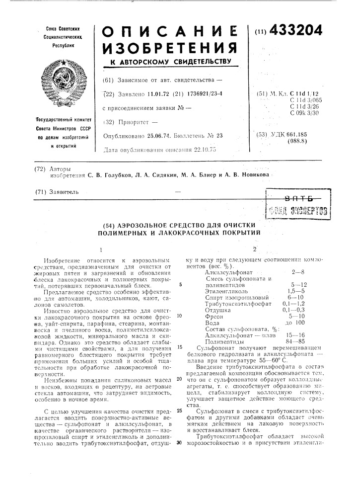 Аэрозольное средство для очистки полимерных и лакокрасочных покрытий (патент 433204)