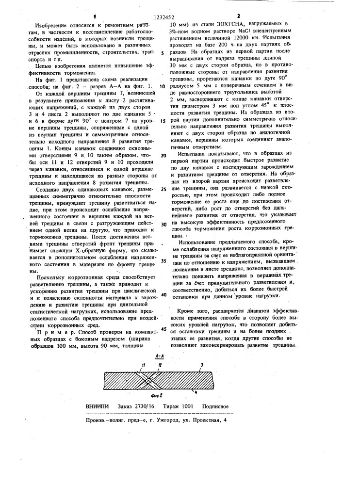 Способ торможения роста усталостных трещин в листовом материале (патент 1232452)