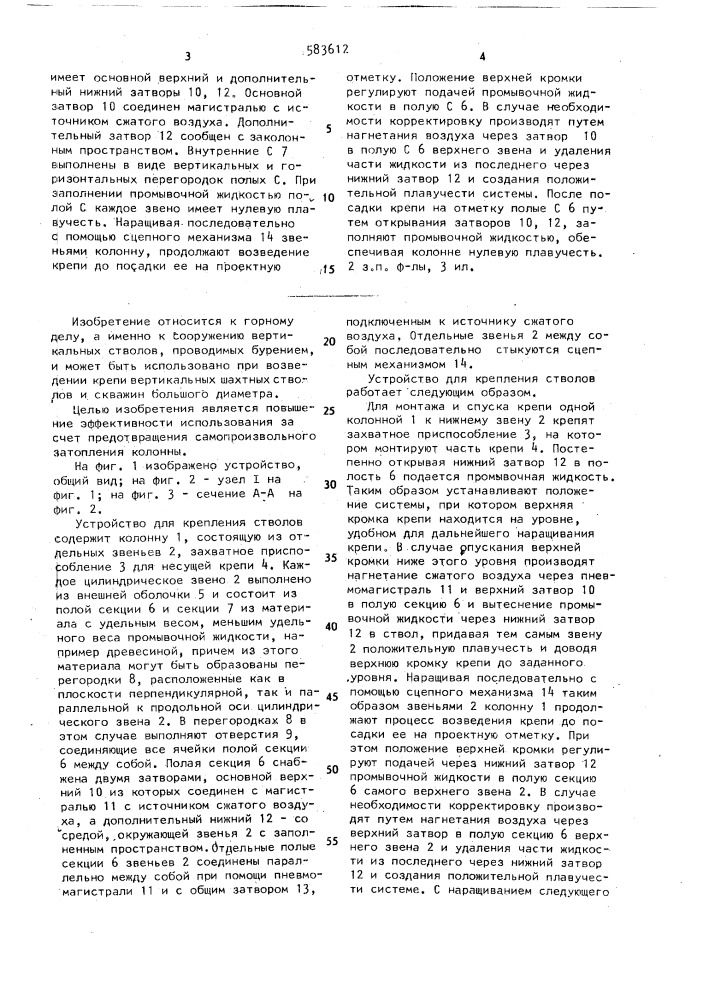 Устройство для крепления шахтных стволов, заполненных промывочной жидкостью (патент 1583612)