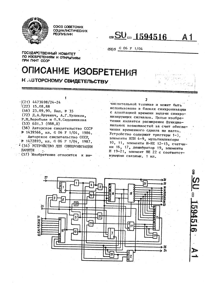 Устройство для синхронизации памяти (патент 1594516)