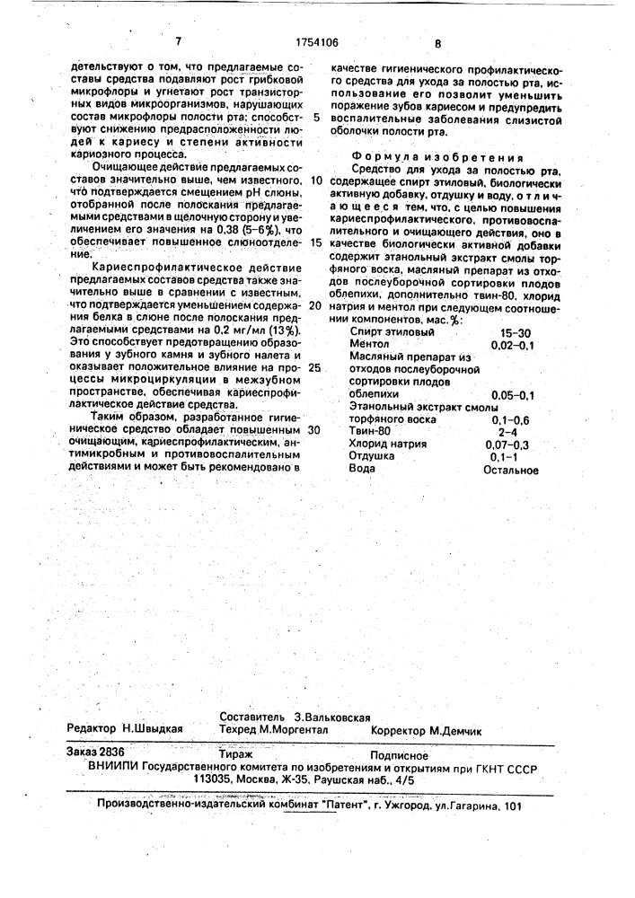 Средство для ухода за полостью рта (патент 1754106)