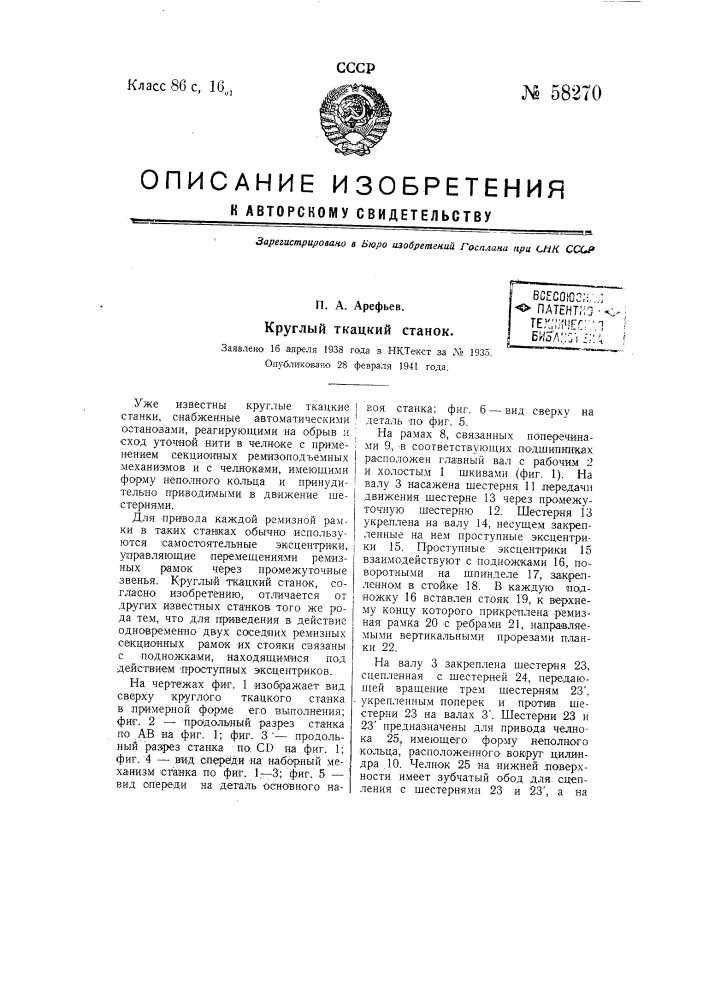 Круглый ткацкий станок (патент 58270)