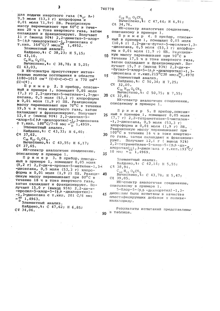 5-хлор-5-( , -дихлорэтил)1,3-диоксаны в качестве пластификаторов поливинилхлорида (патент 740778)