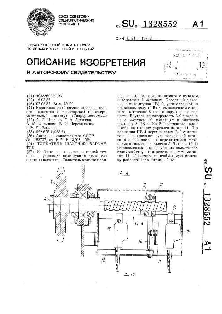Толкатель шахтных вагонеток (патент 1328552)