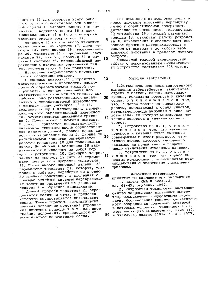 Устройство для механизированногонанесения набрызгбетона (патент 800376)