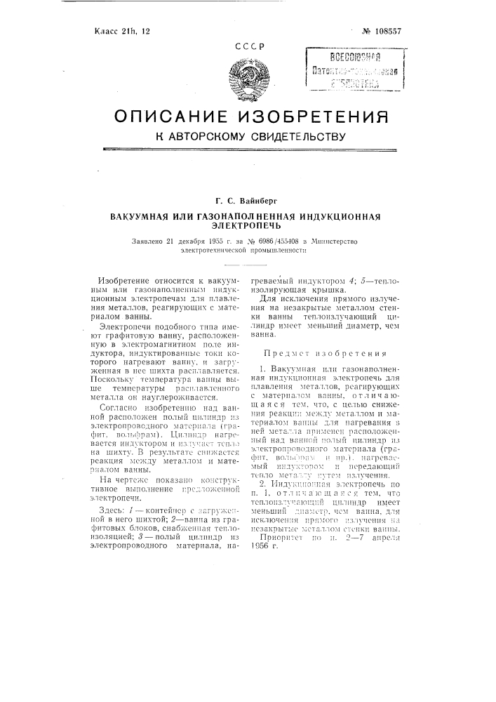 Вакуумная или газонаполненная индукционная электропечь (патент 108557)