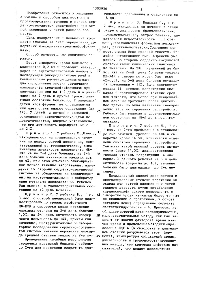Способ диагностики степени поражения миокарда при острой пневмонии у детей раннего возраста (патент 1303936)