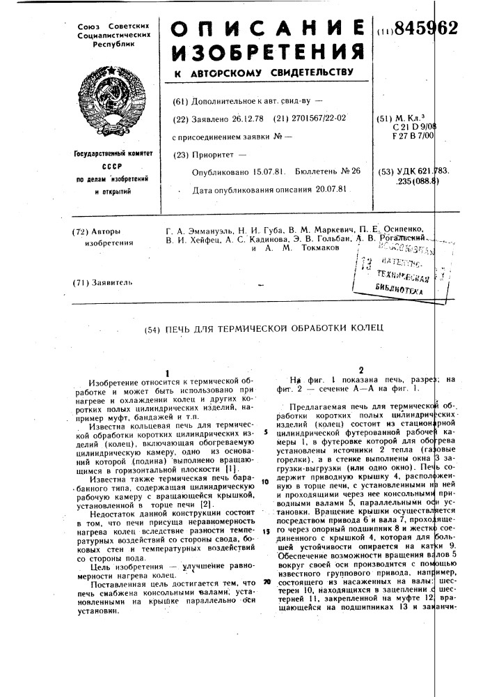 Печь для термической обработкиколец (патент 845962)