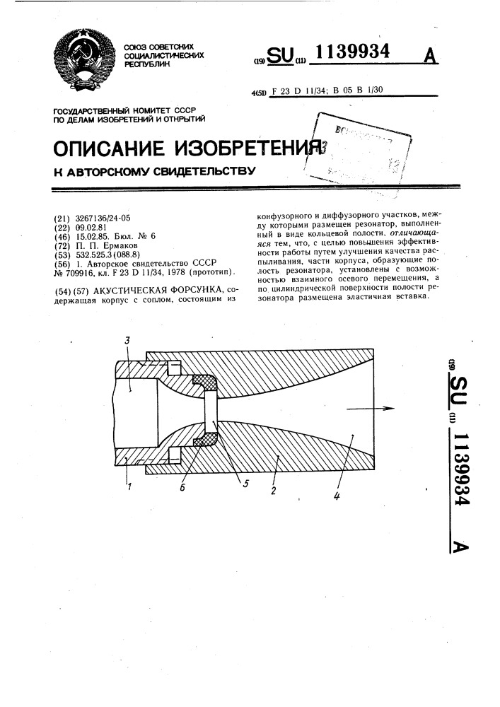 Акустическая форсунка (патент 1139934)