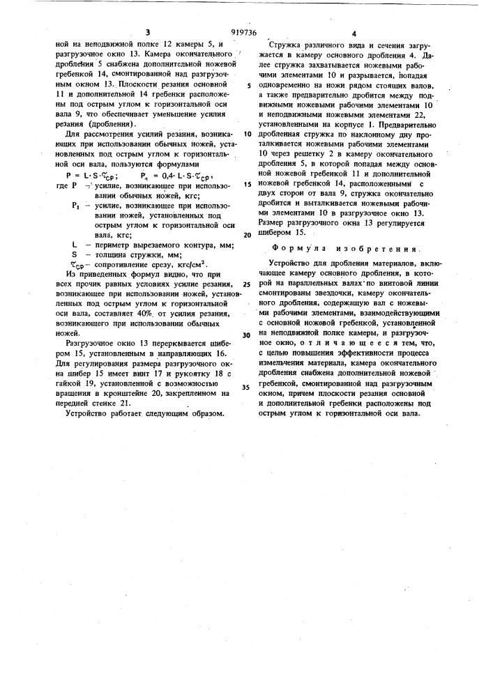 Устройство для дробления материалов (патент 919736)