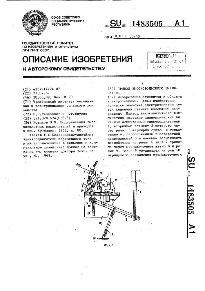 Привод высоковольтного выключателя (патент 1483505)