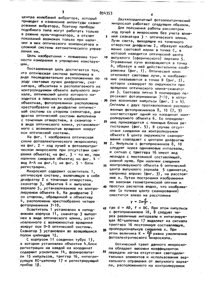 Двухкоординатный фотоэлектрический микроскоп (патент 894353)