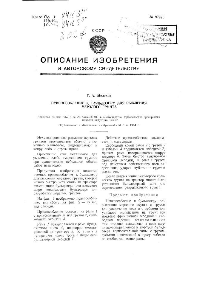 Приспособление к бульдозеру для рыхления мерзлого грунта (патент 97926)