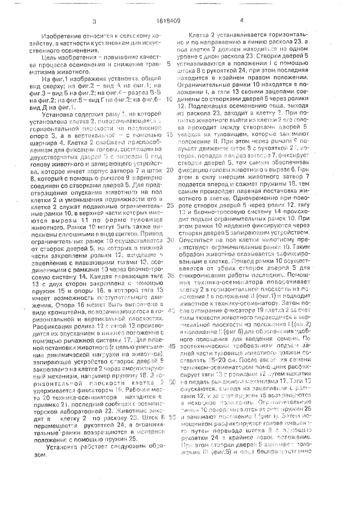 Установка для фиксированной подачи животного при искусственном осеменении (патент 1618409)