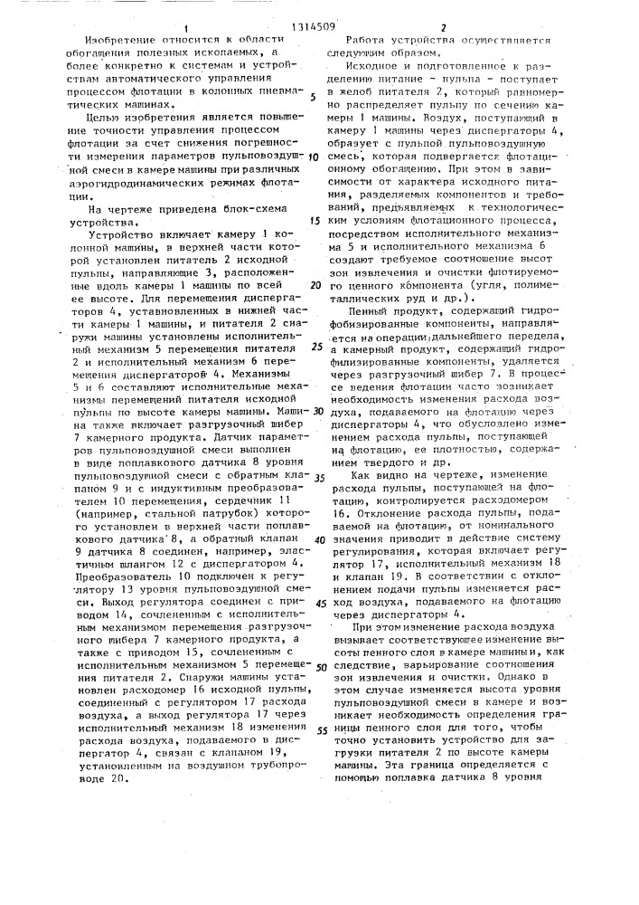 Устройство управления процессом флотации в колонной пневматической машине (патент 1314509)