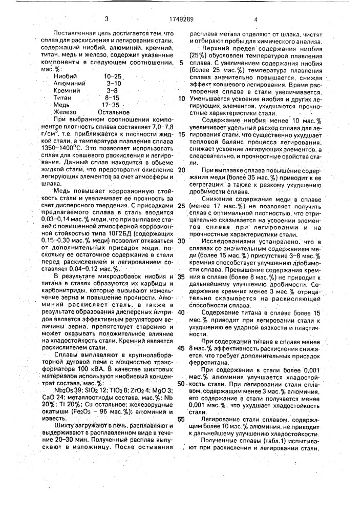 Сплав для раскисления и легирования стали (патент 1749289)
